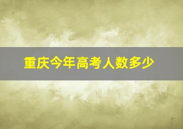 重庆今年高考人数多少