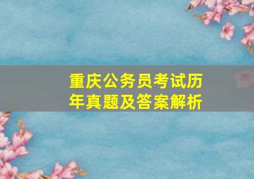 重庆公务员考试历年真题及答案解析