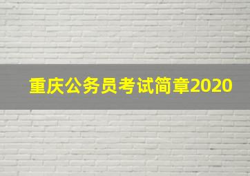 重庆公务员考试简章2020