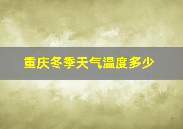 重庆冬季天气温度多少