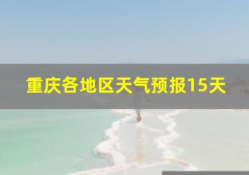 重庆各地区天气预报15天