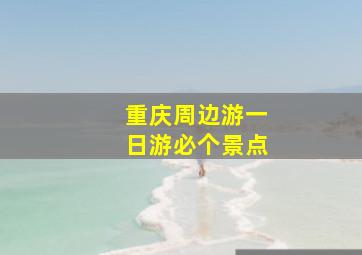 重庆周边游一日游必个景点