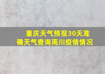 重庆天气预报30天准确天气查询南川疫情情况