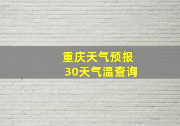 重庆天气预报30天气温查询