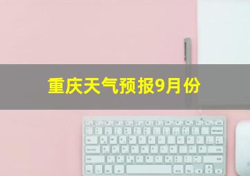 重庆天气预报9月份