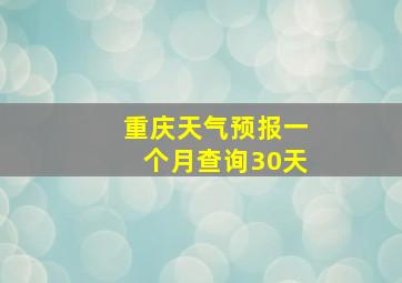 重庆天气预报一个月查询30天