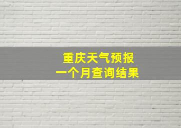 重庆天气预报一个月查询结果