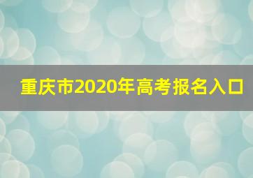 重庆市2020年高考报名入口