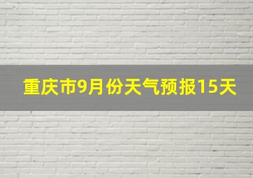 重庆市9月份天气预报15天