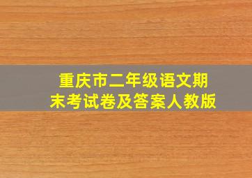 重庆市二年级语文期末考试卷及答案人教版