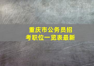 重庆市公务员招考职位一览表最新