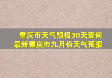 重庆市天气预报30天查询最新重庆市九月份天气预报