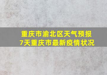 重庆市渝北区天气预报7天重庆市最新疫情状况