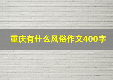 重庆有什么风俗作文400字