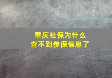 重庆社保为什么查不到参保信息了