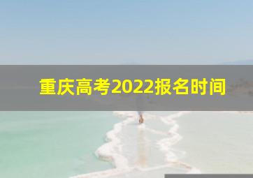 重庆高考2022报名时间