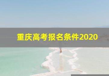 重庆高考报名条件2020