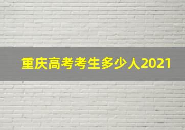 重庆高考考生多少人2021