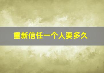 重新信任一个人要多久