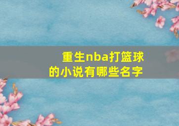 重生nba打篮球的小说有哪些名字