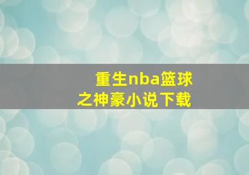 重生nba篮球之神豪小说下载