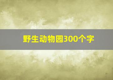 野生动物园300个字