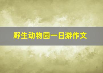 野生动物园一日游作文