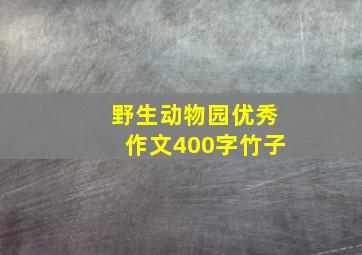 野生动物园优秀作文400字竹子