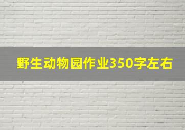 野生动物园作业350字左右