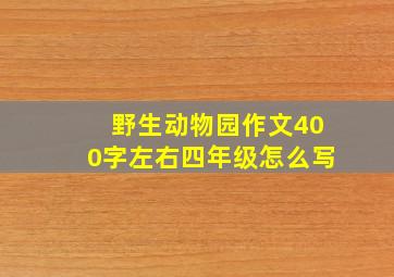 野生动物园作文400字左右四年级怎么写