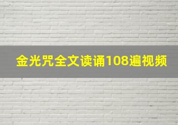 金光咒全文读诵108遍视频