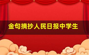 金句摘抄人民日报中学生