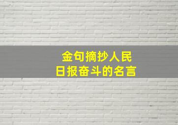 金句摘抄人民日报奋斗的名言