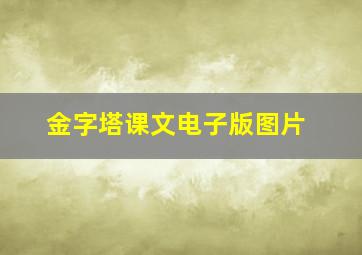 金字塔课文电子版图片