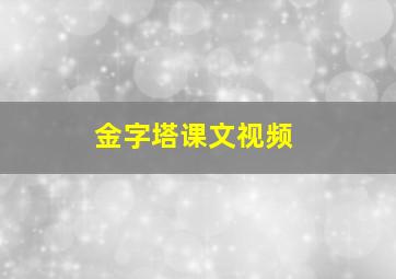 金字塔课文视频