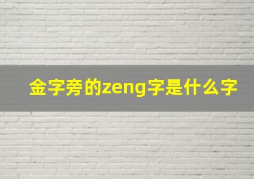 金字旁的zeng字是什么字