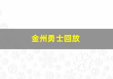 金州勇士回放