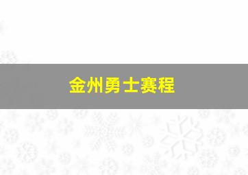 金州勇士赛程