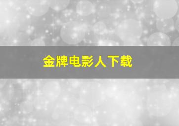 金牌电影人下载