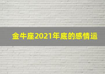 金牛座2021年底的感情运