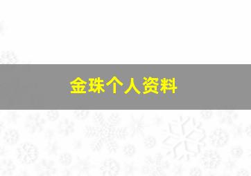 金珠个人资料