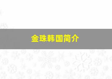 金珠韩国简介