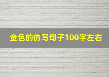 金色的仿写句子100字左右