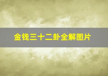 金钱三十二卦全解图片