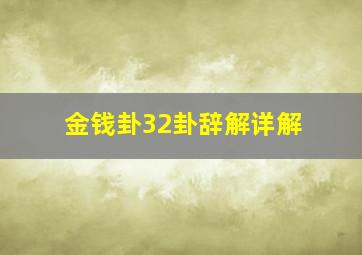 金钱卦32卦辞解详解