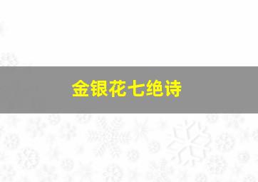 金银花七绝诗