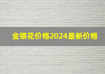 金银花价格2024最新价格