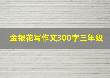 金银花写作文300字三年级