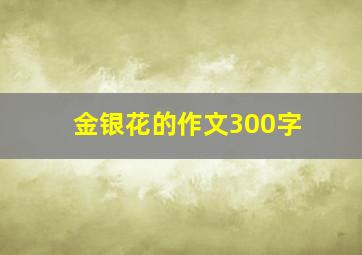 金银花的作文300字