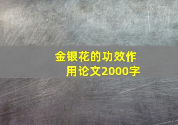 金银花的功效作用论文2000字